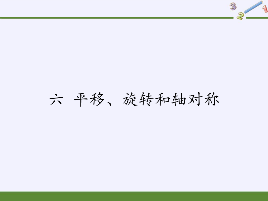 三年级数学上册课件-6.平移、旋转和轴对称3-苏教版(共18张PPT).pptx_第1页