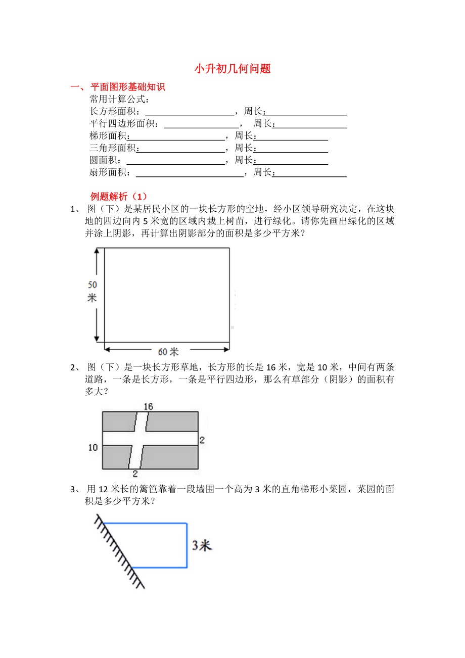 六年级下册数学试题 小升初几何专题复习 全国通用 无答案.docx_第1页