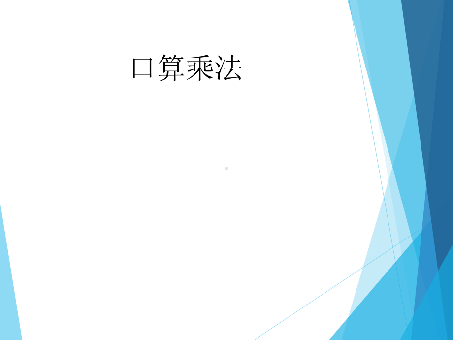 三年级数学上册课件-6.1口算乘法（11）-人教版(共13张PPT).ppt_第1页