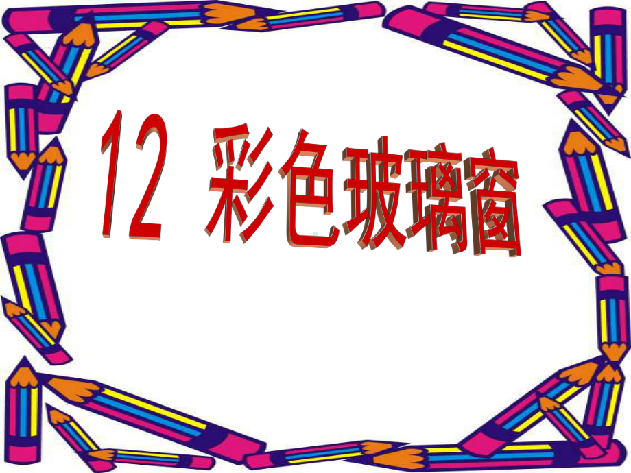 三年级美术下册课件-第12课 多彩的窗户（25）-人教版(共27张PPT).pptx_第1页