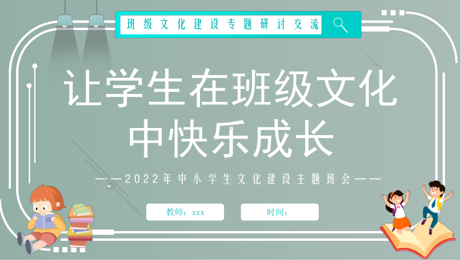 让学生在班级文化中快乐成长 ppt课件 2022秋高中班级文化建设专题研讨交流 .pptx_第1页