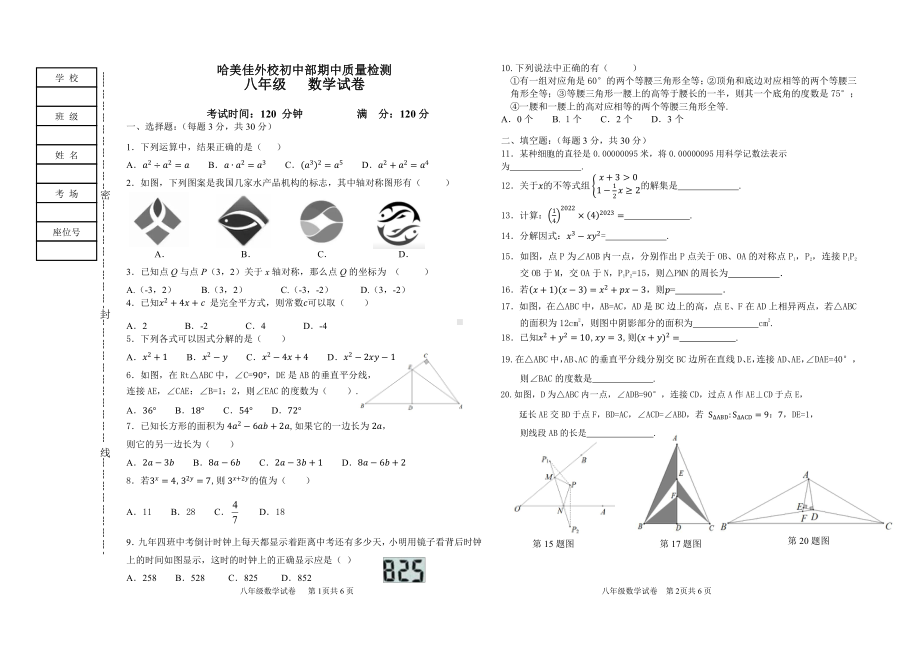 黑龙江省哈尔滨市松北区美加外国语学校初中部2022-2023学年八年级上学期 期中质量检测数学(五四制)学科试卷.pdf_第1页