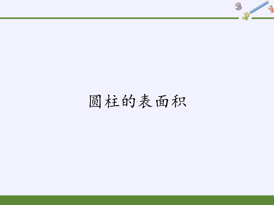 六年级下册数学课件-3.1.2 圆柱的表面积41-人教版(共22张PPT).pptx_第1页