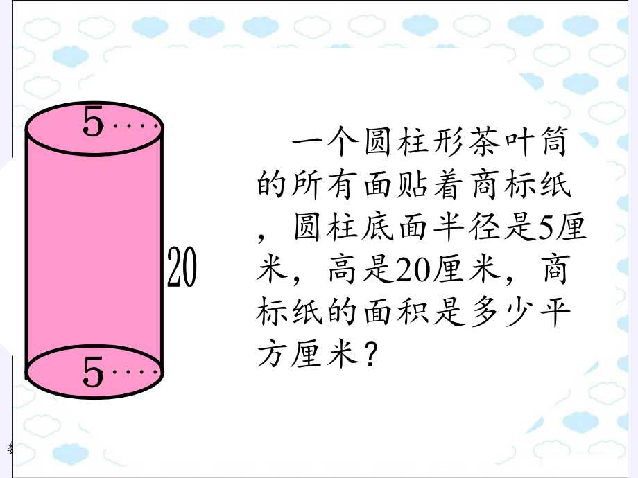 六年级下册数学课件-3.1.2 圆柱的表面积41-人教版(共22张PPT).pptx_第2页