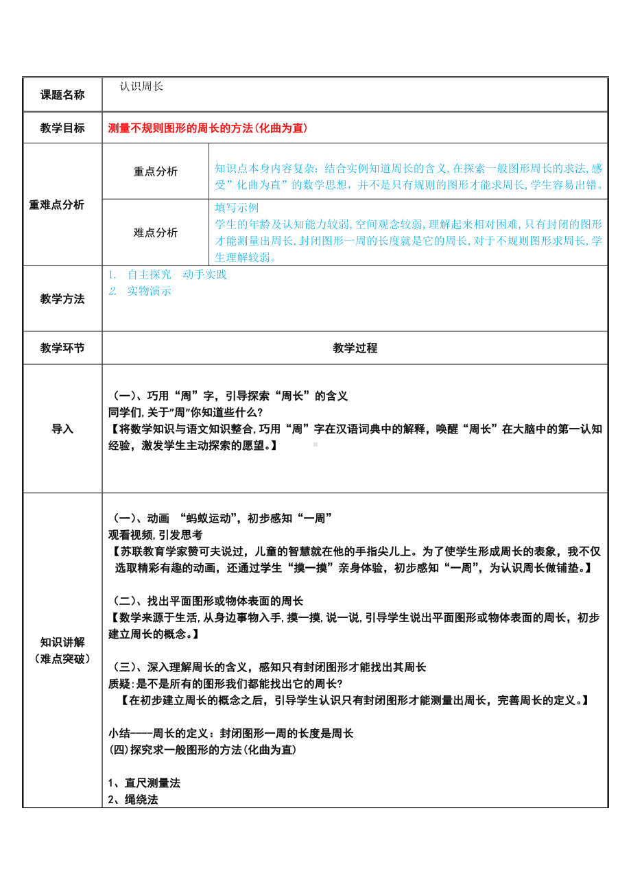 三年级数学上册教案-7.2认识周长18-人教版.docx_第1页