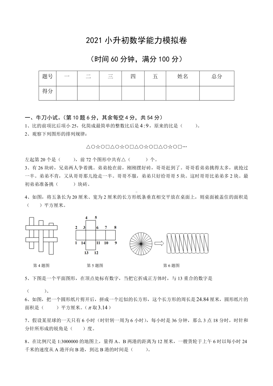 （全国通用）六年级下册数学试题 2021小升初数学能力测试模拟卷（4）无答案.docx_第1页