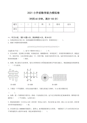 （全国通用）六年级下册数学试题 2021小升初数学能力测试模拟卷（4）无答案.docx