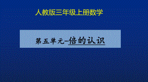 三年级数学上册课件-5.倍的认识- 人教版(共15张PPT).pptx