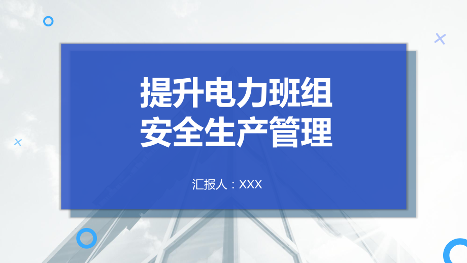 提升电力班组安全生产管理专题培训PPT课件（带内容）.pptx_第1页