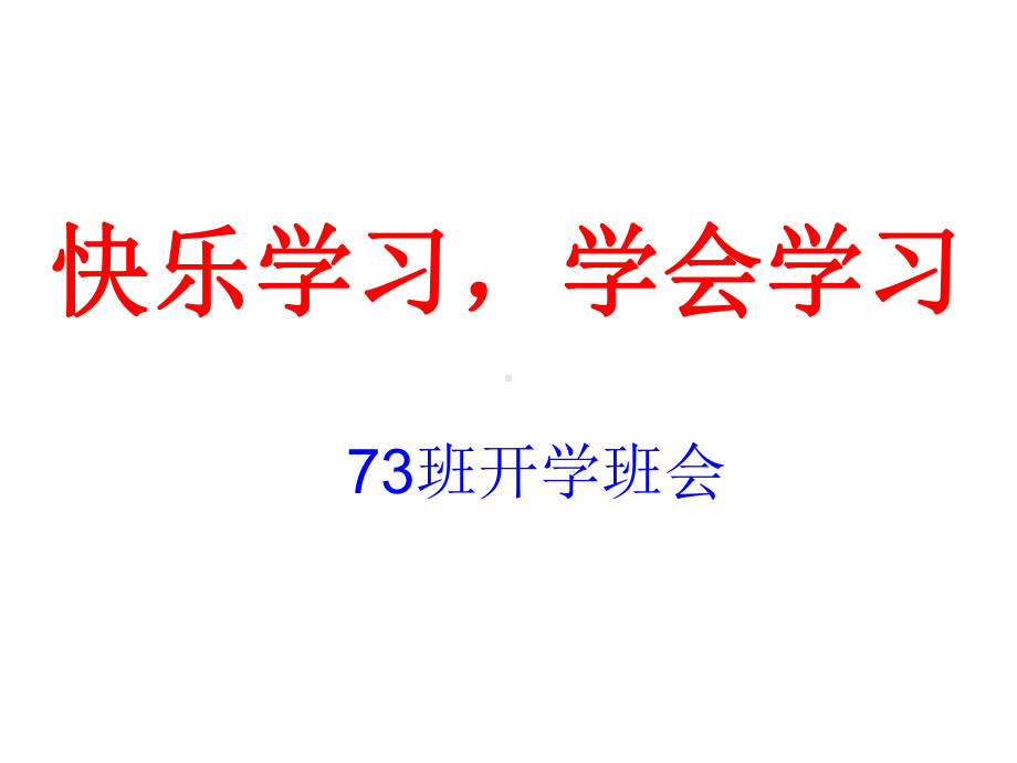 快乐学习 学会学习主题班会ppt课件（共25张ppt）2022秋七年级上学期.ppt_第1页