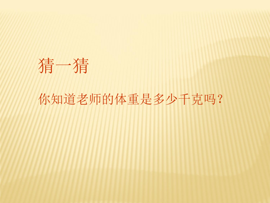 三年级数学上册课件-3.3吨的认识（9）-人教版(共27张PPT).ppt_第1页