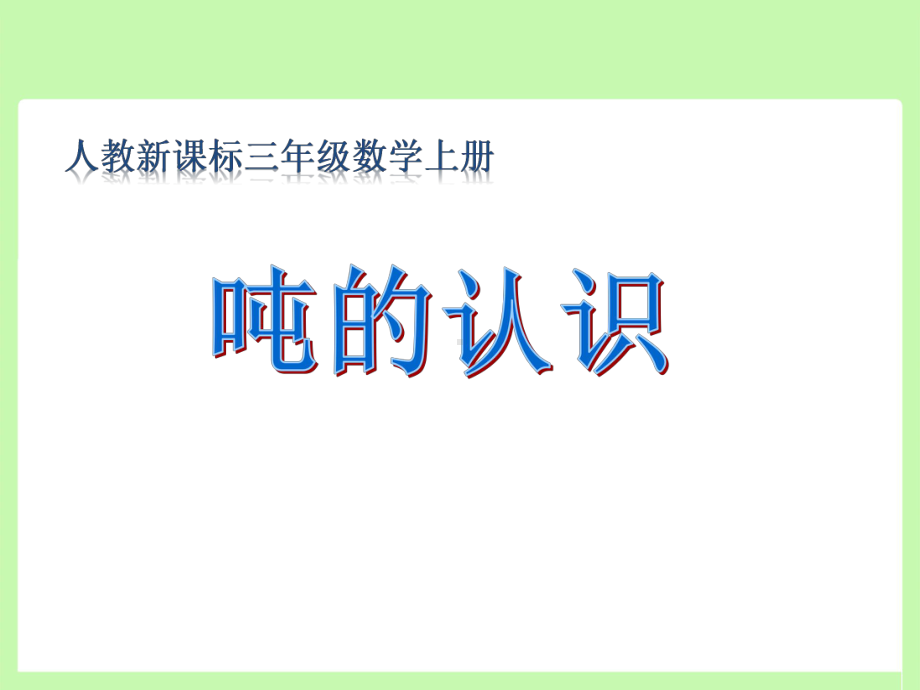 三年级数学上册课件-3.3吨的认识（9）-人教版(共27张PPT).ppt_第2页