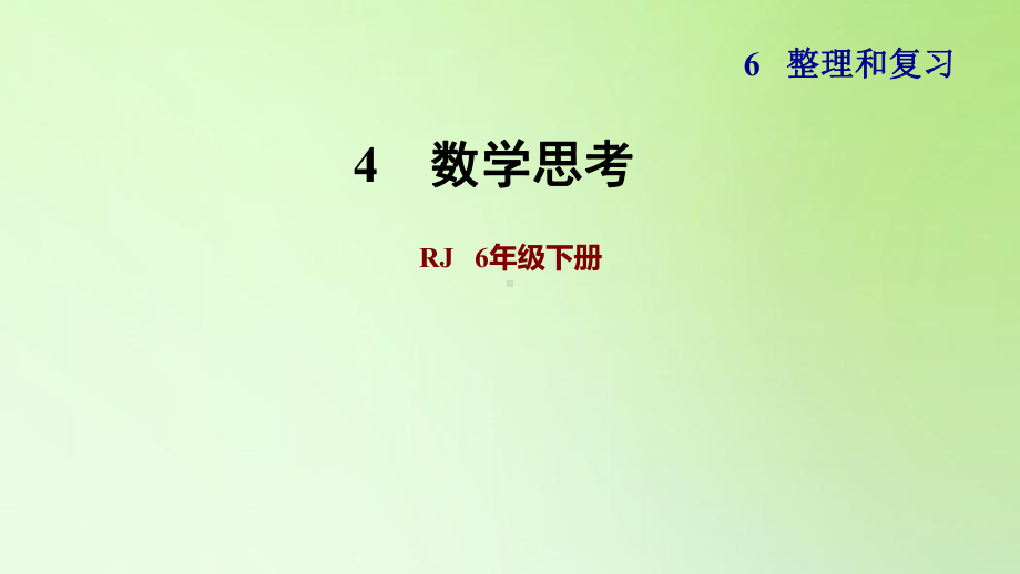 六年级下册数学课件-6 整理与复习 4 数学思考 人教版(共12张PPT).ppt_第1页