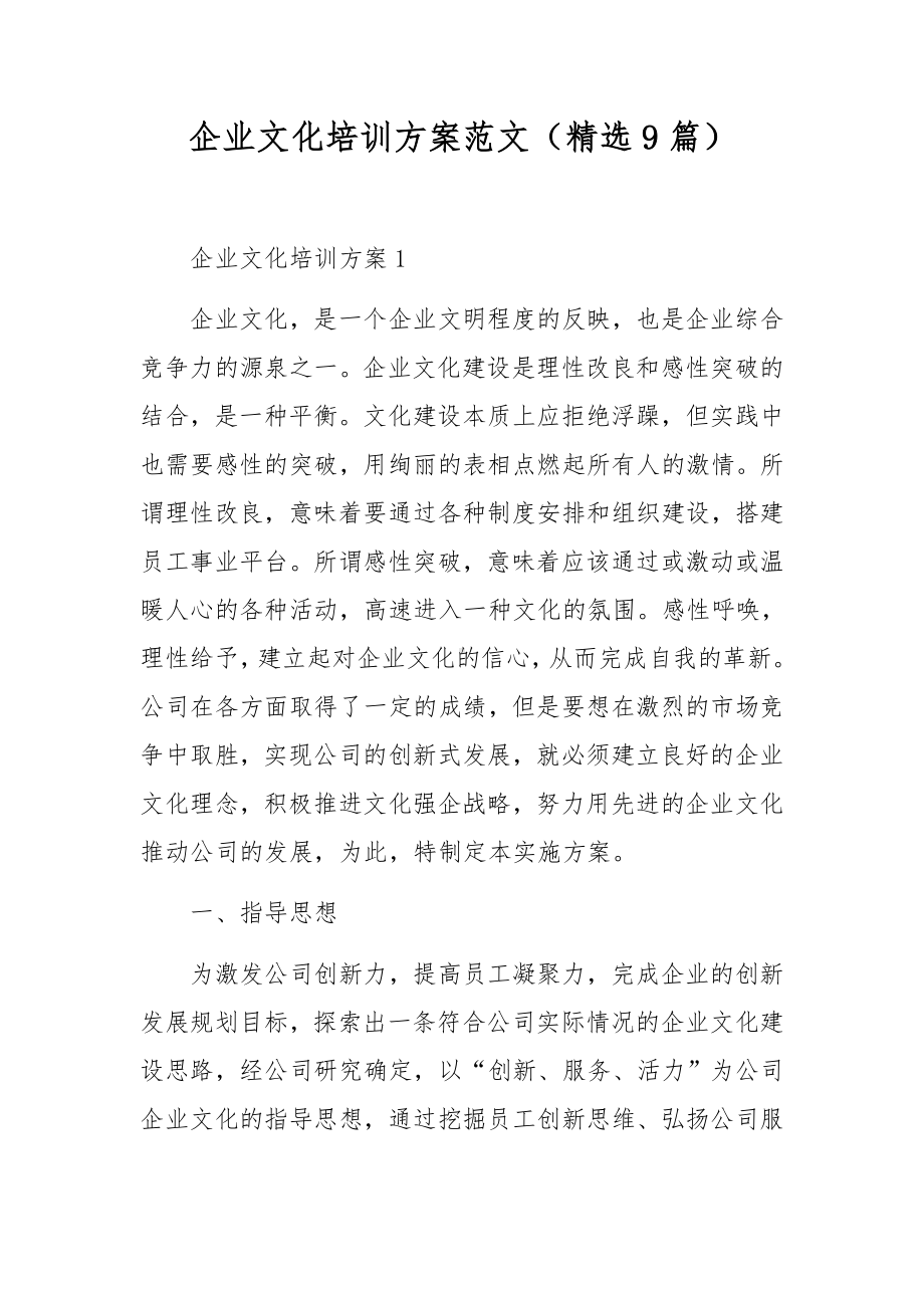 企业文化培训方案范文（精选9篇）.docx_第1页