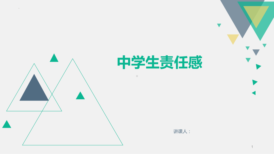 中学生责任感 ppt课件-2022秋高中主题班会.pptx_第1页