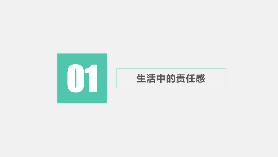 中学生责任感 ppt课件-2022秋高中主题班会.pptx_第2页