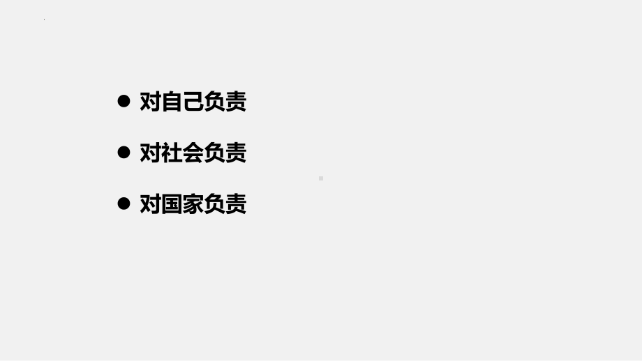 中学生责任感 ppt课件-2022秋高中主题班会.pptx_第3页