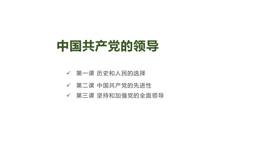 高中政治（统编版）必修三政治与法治 第一单元 中国共产党的领导 单元复习.pptx_第2页