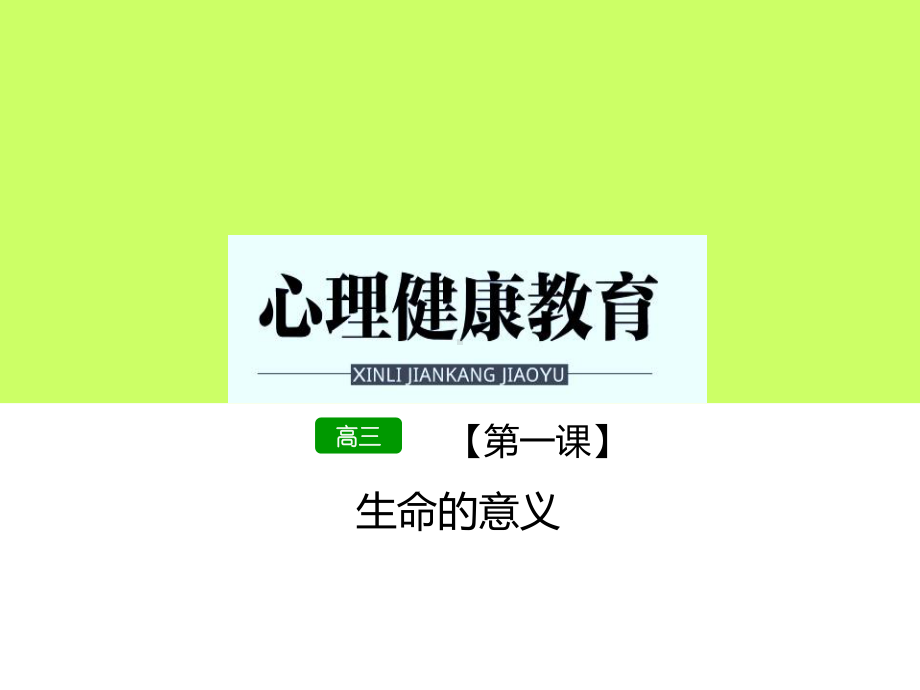 第一课 生命的意义 ppt课件-2022秋高中心理健康.pptx_第1页