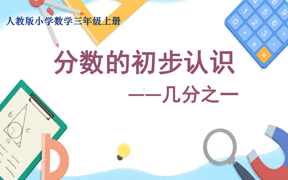 三年级数学上册课件-8.1几分之一79- 人教版(共14张PPT).ppt_第1页