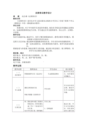 冀少版三年级下册音乐 第7单元《梨园乐（一）》京剧常识教学设计.doc