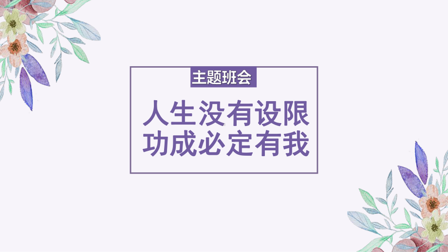 人生没有设限功成必定有我 ppt课件-2022秋高中主题班会.pptx_第1页