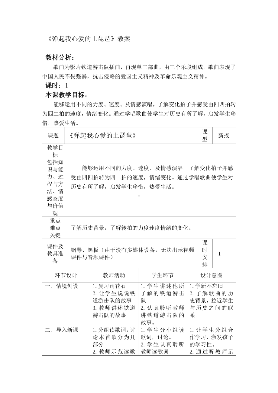 冀少版四年级下册第5单元《弹起我心爱的土琵琶》教学设计.docx_第1页