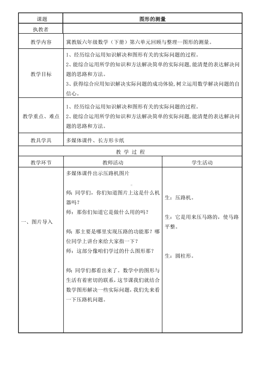 六年级下册数学教案-6.2.2 回顾与整理-图形的测量｜冀教版.doc_第1页