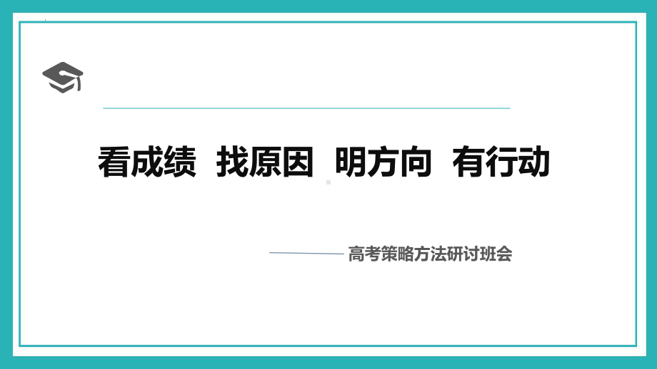 考后深度分析总结班会-高考策略方法研讨 ppt课件-2021届高三主题班会.pptx_第1页