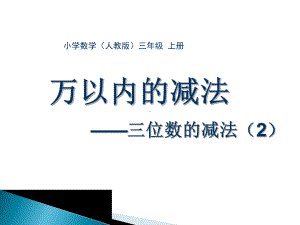 三年级数学上册课件-4.2《减法》 -人教版(共10张PPT).ppt