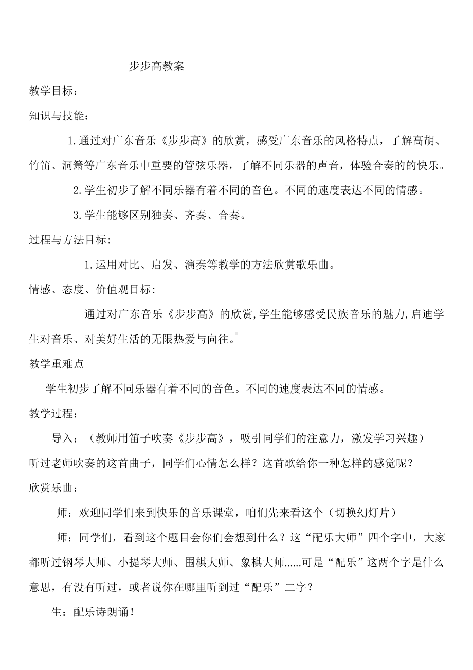 冀少版三年级下册音乐 第5单元《步步高 广东音乐》教学设计.doc_第1页