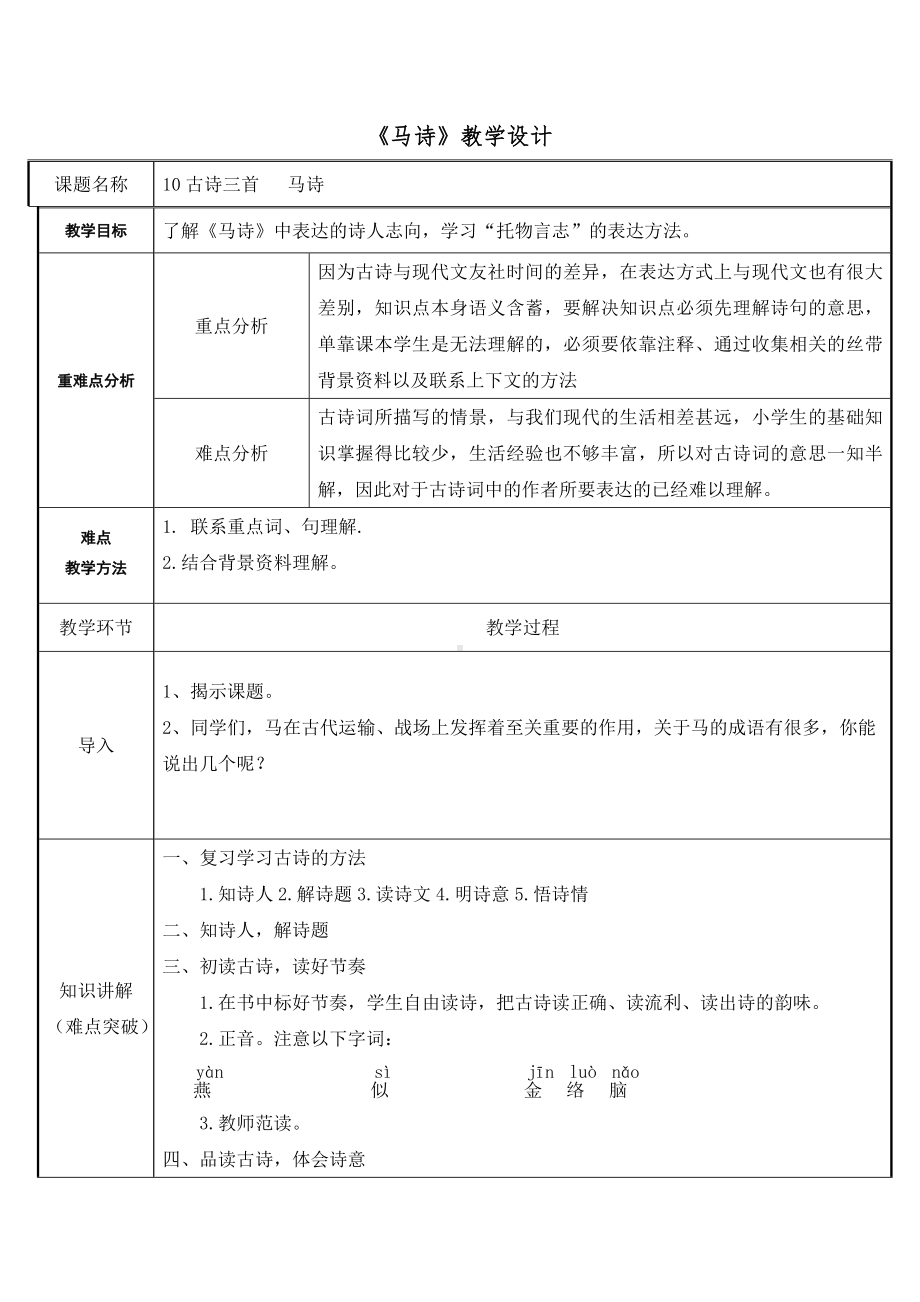 六年级语文下册教案-10.马诗 -部编版.doc_第1页