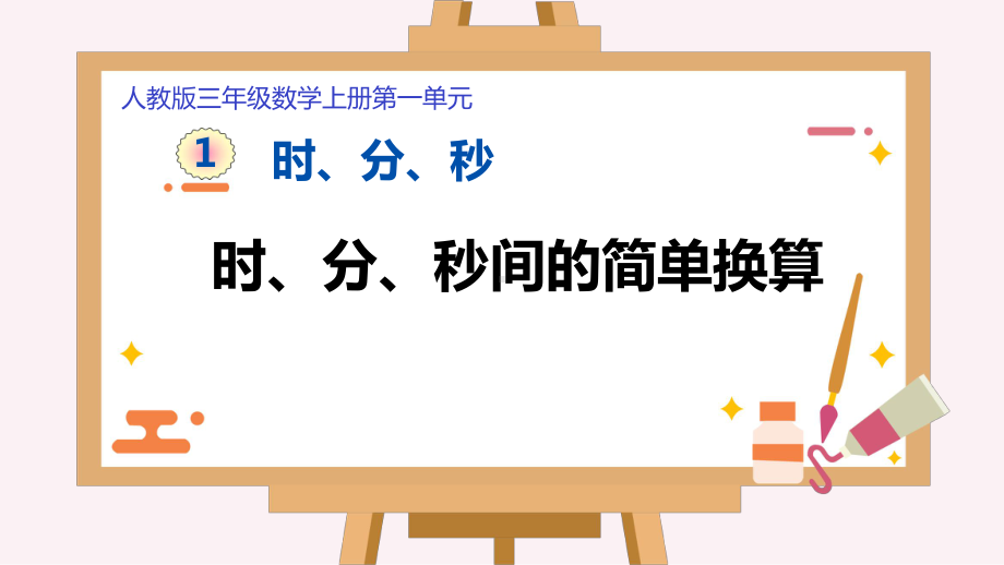 三年级数学上册课件-1.时、分、秒- 人教版(共9张PPT).pptx_第1页