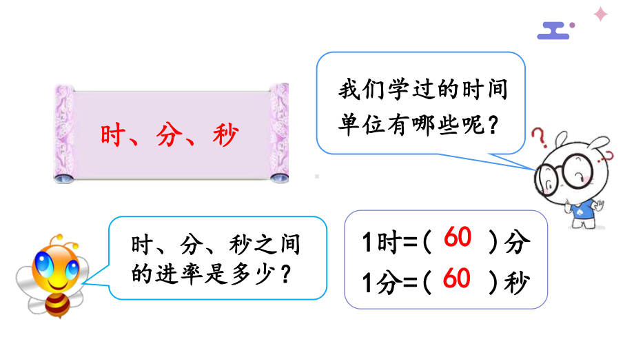 三年级数学上册课件-1.时、分、秒- 人教版(共9张PPT).pptx_第2页