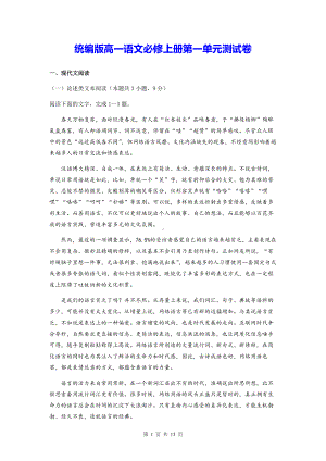 统编版高一语文必修上册第一单元测试卷（Word版含答案）.docx