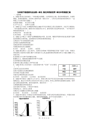 九年级下册道德与法治第一单元 我们共同的世界 单元中考真题汇编（含答案解析）.docx