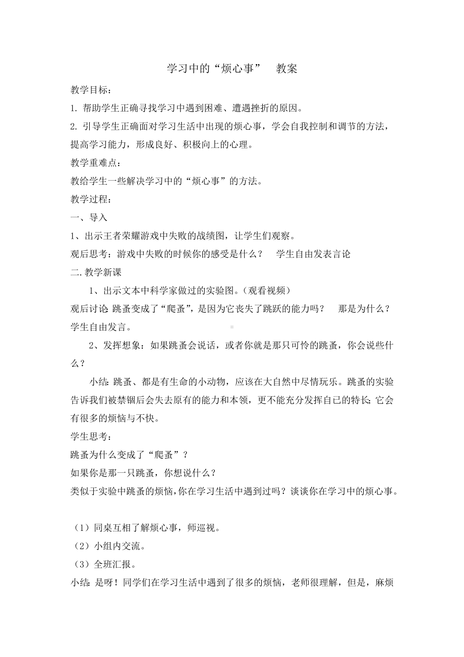 三年级上册心理健康教育教案-学习中的“烦心事” 全国通用.doc_第1页