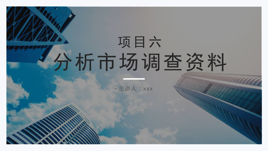 课件市场调查与分析项目六分析市场调查资料.pptx_第1页