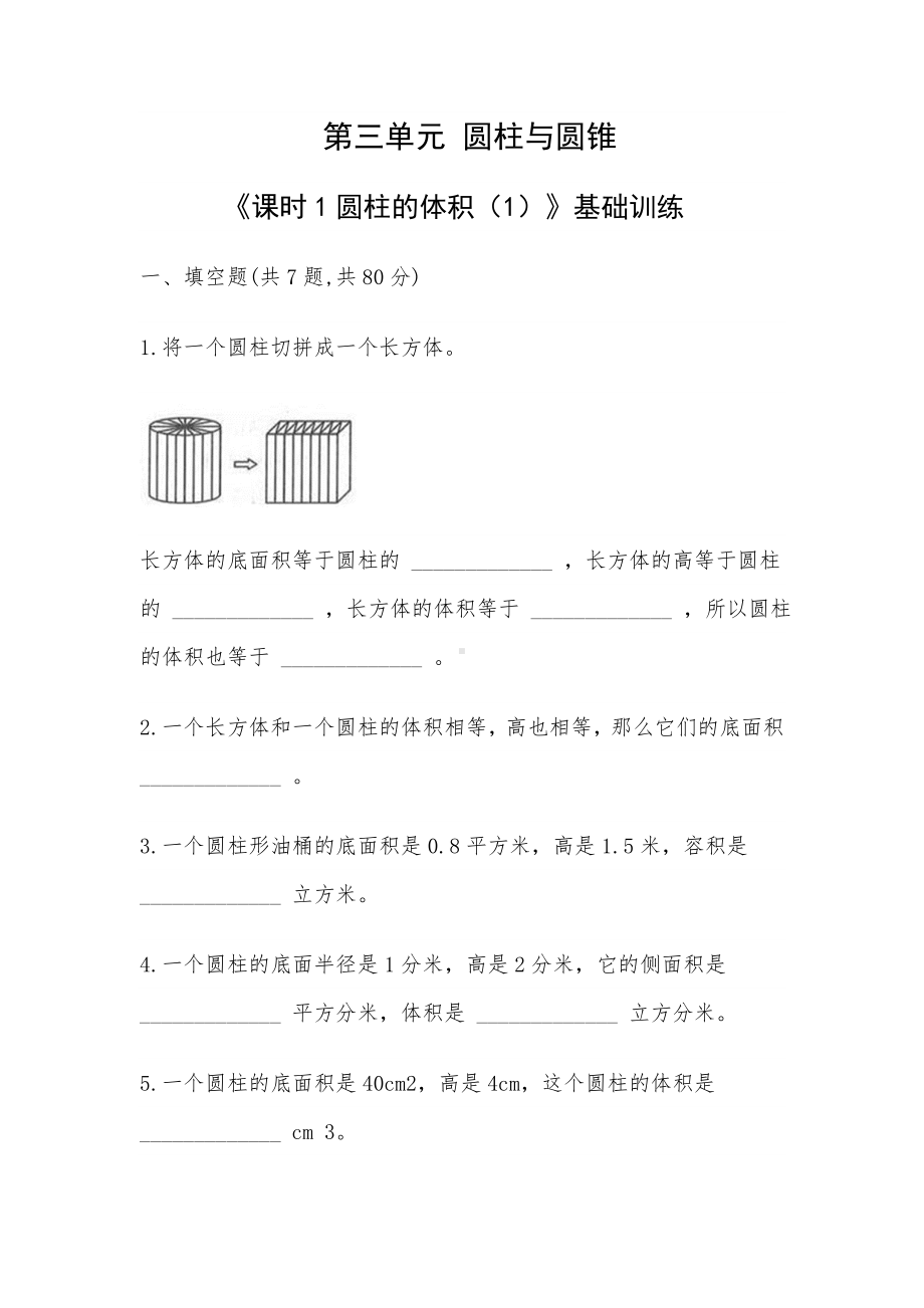 六年级下册数学试题 第三单元 圆柱与圆锥 《课时1圆柱的体积（1）》基础训练-人教版-（无答案 ）.doc_第1页