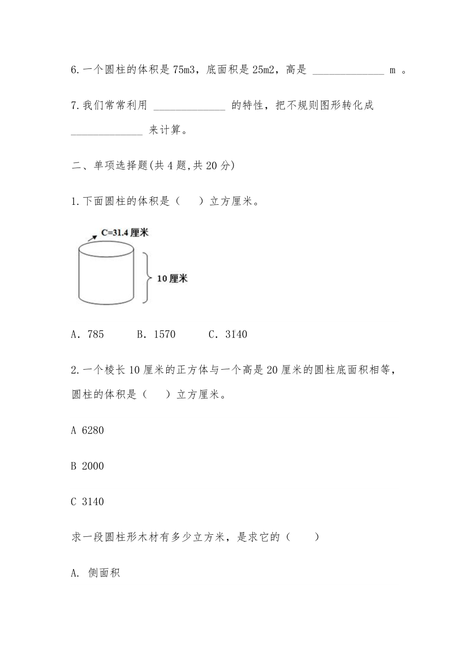 六年级下册数学试题 第三单元 圆柱与圆锥 《课时1圆柱的体积（1）》基础训练-人教版-（无答案 ）.doc_第2页