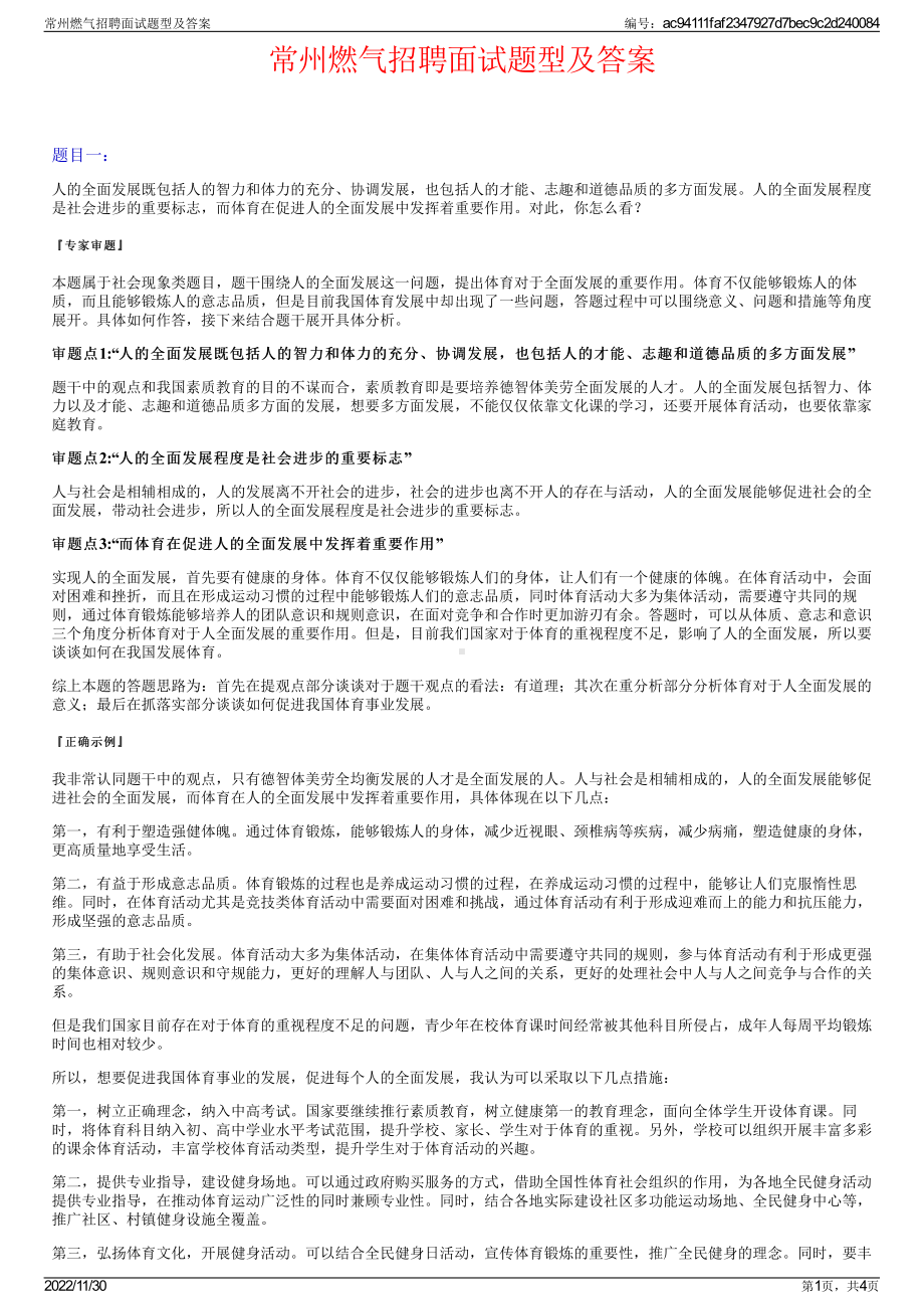 常州燃气招聘面试题型及答案.pdf_第1页