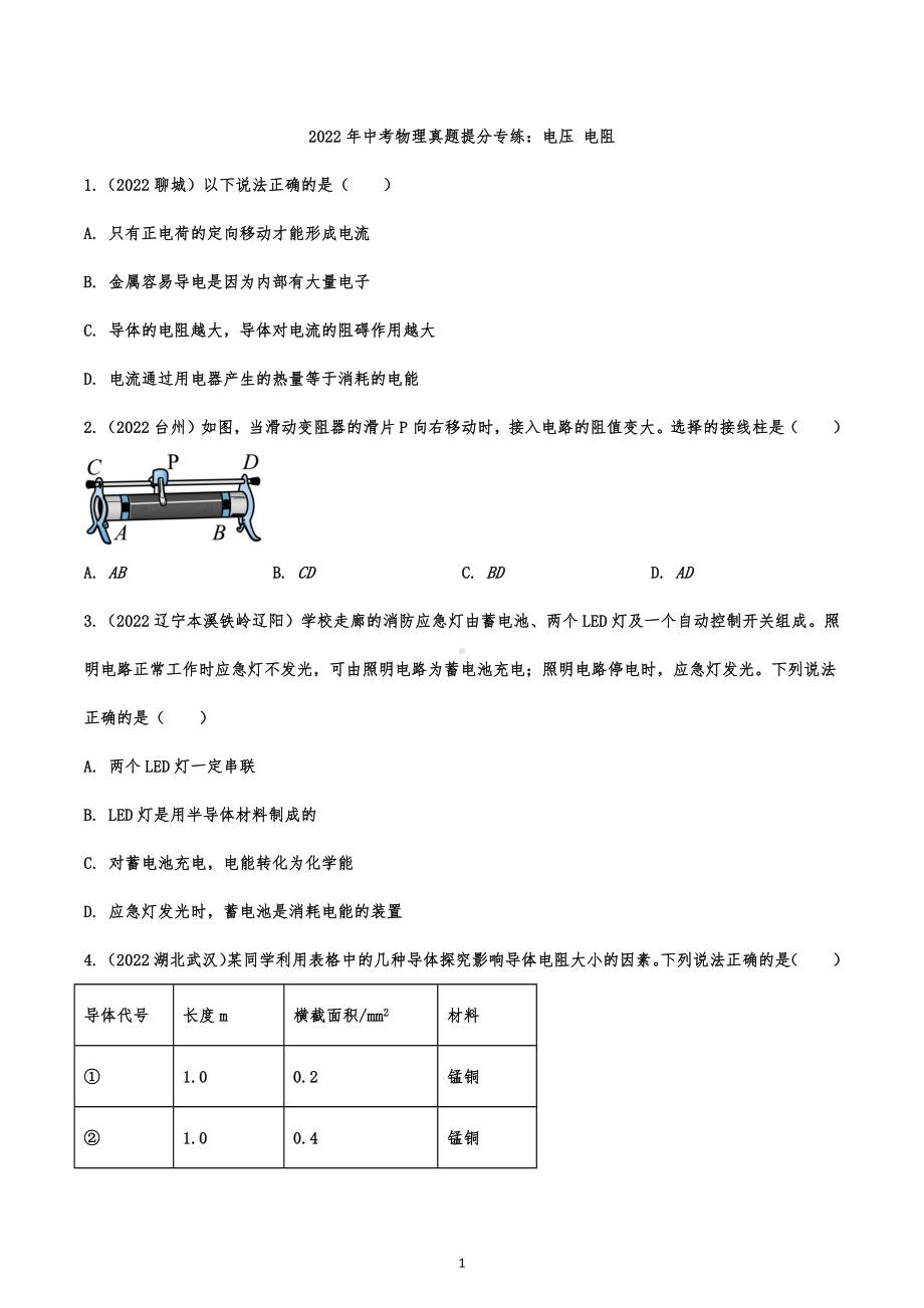 2022年中考物理真题提分专练：电压 电阻.docx_第1页