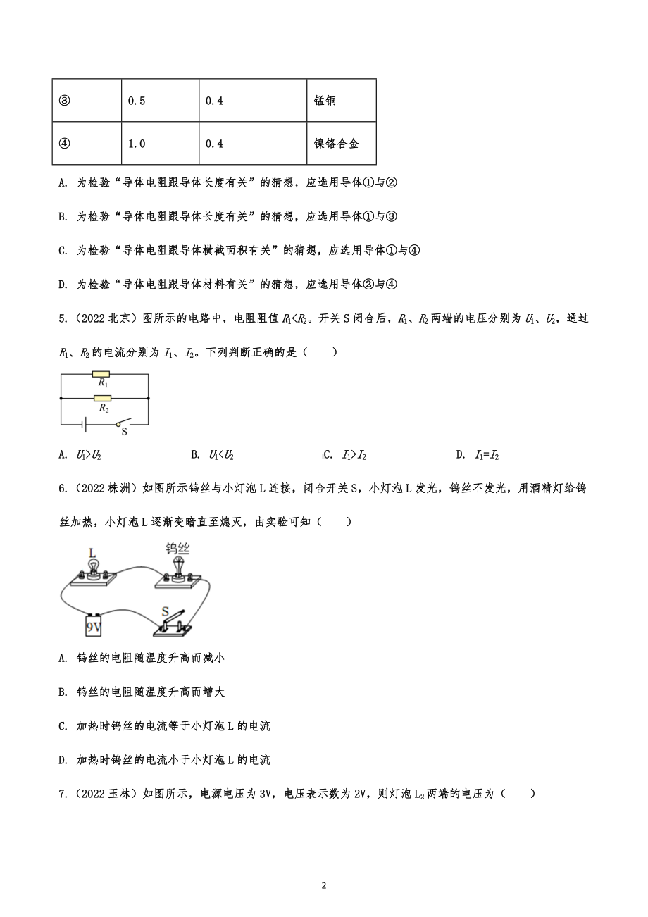 2022年中考物理真题提分专练：电压 电阻.docx_第2页