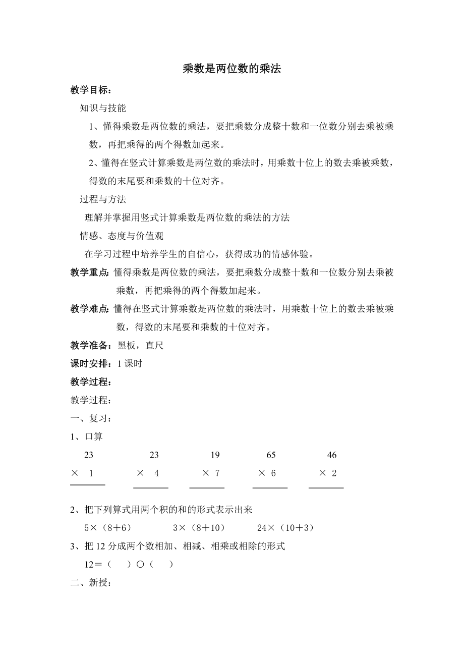 三年级下册数学教案 2.3 两位数与两位数相乘沪教版.doc_第1页