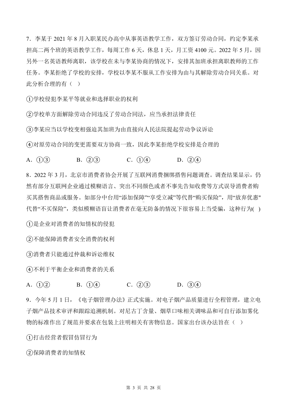 统编版高中政治选择性必修2法律与生活第三单元《就业与创业》选择题专项练习题（含答案解析）.docx_第3页