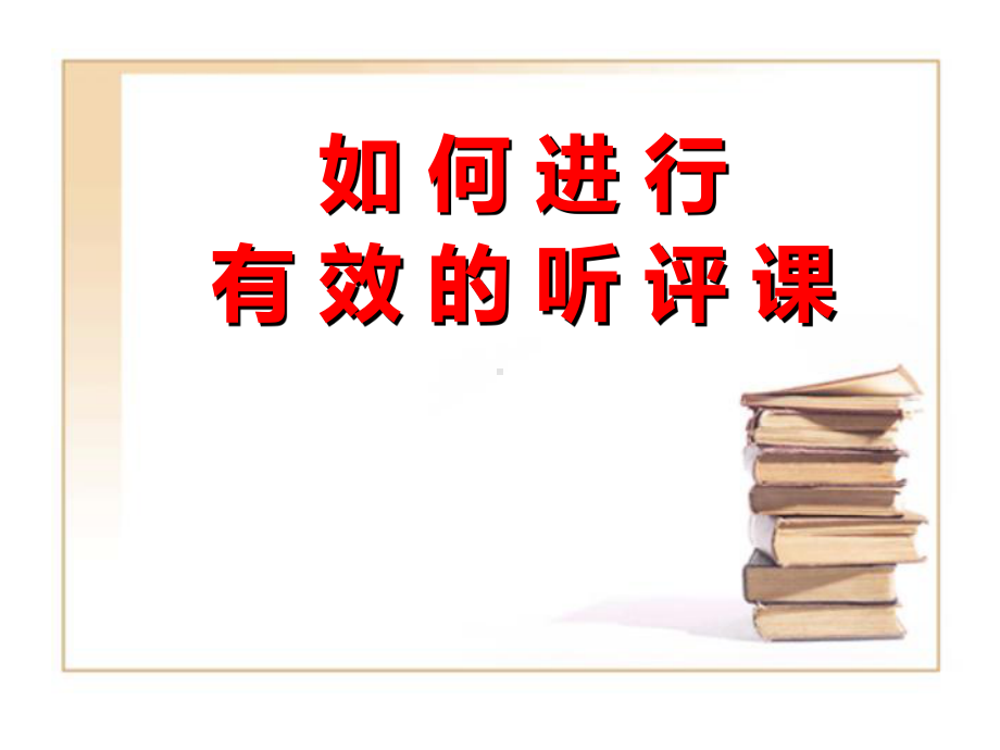 如何进行有效的听评课 ppt课件.ppt_第1页