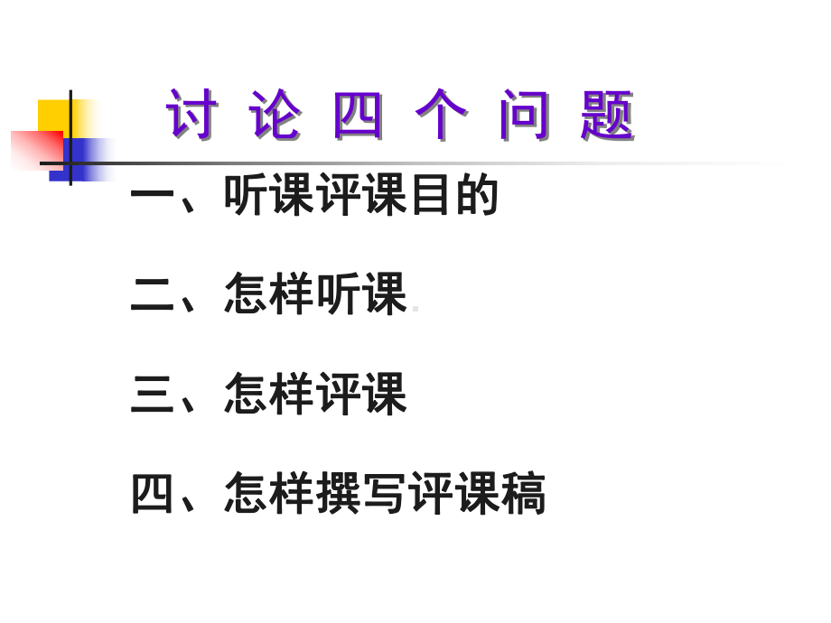 如何进行有效的听评课 ppt课件.ppt_第2页