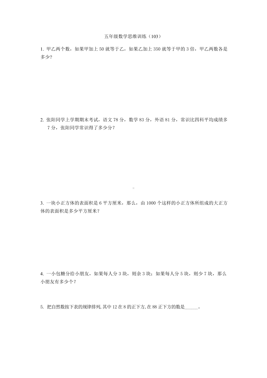 （全国通用）五年级下册数学试题 思维训练（103）无答案.docx_第1页