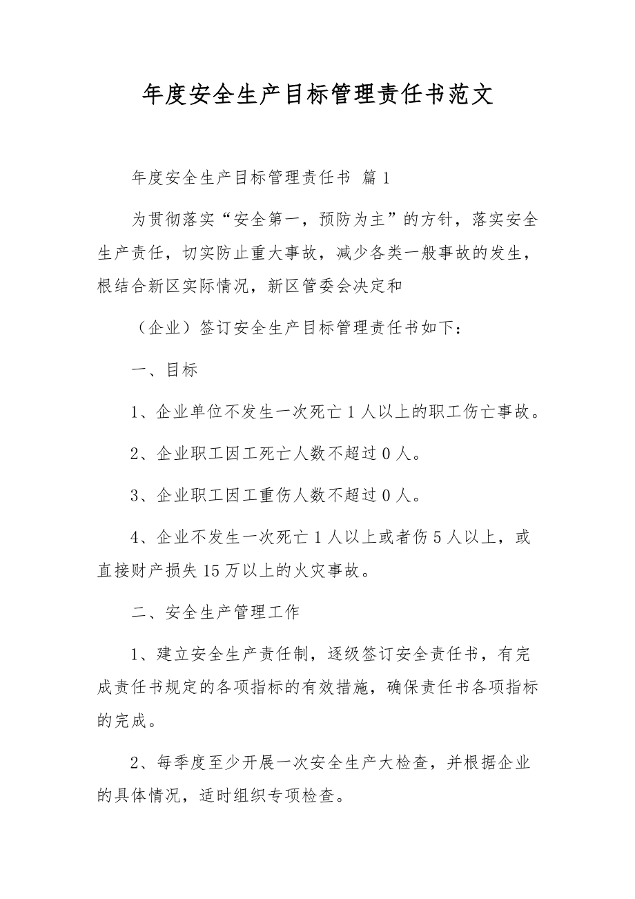 年度安全生产目标管理责任书范文.docx_第1页