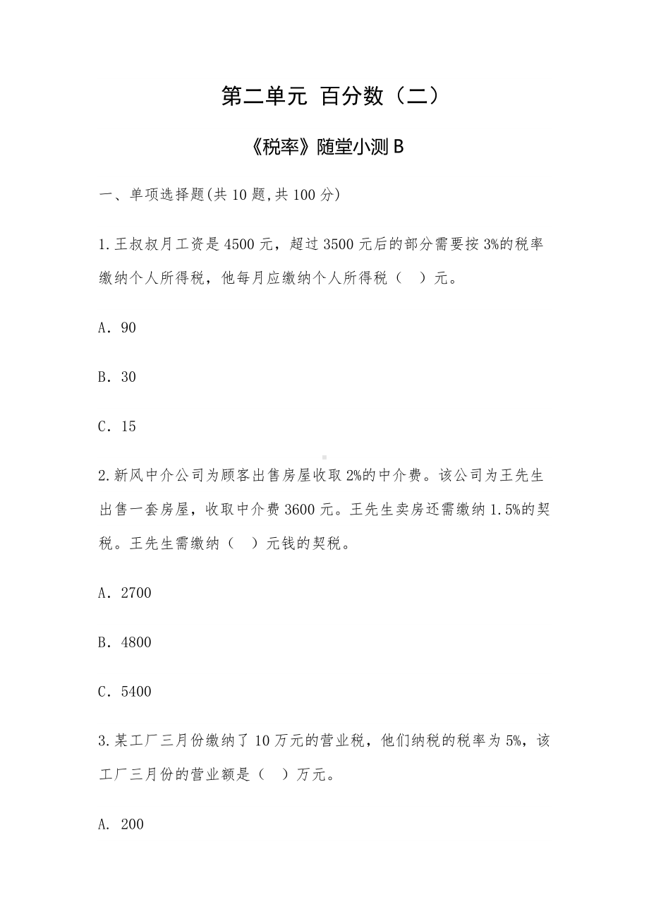 六年级下册数学试题 -《税率》随堂小测B-人教版-（无答案 ）.doc_第1页